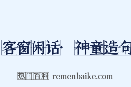 客窗闲话·神童造句是什么意思的图片